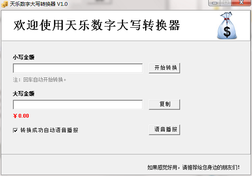 天乐数字大写转换器