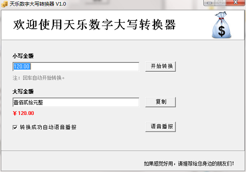 天乐数字大写转换器