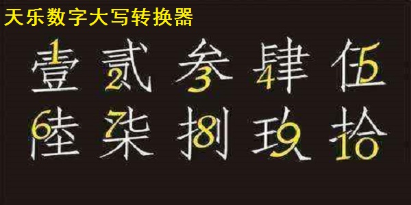 天乐数字大写转换器