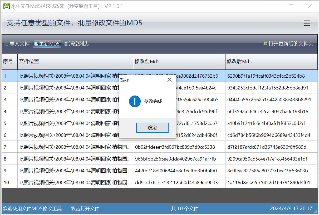 图片视频文件Md5修改工具