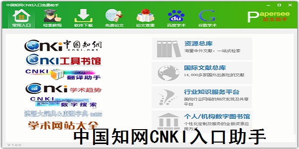 中国知网CNKI入口免费助手
