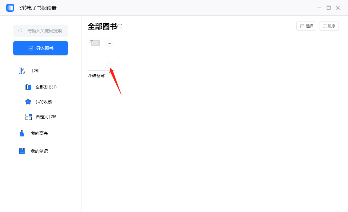 飞转电子书阅读器