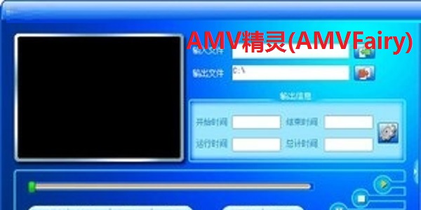 AMV精灵(AMVFairy)