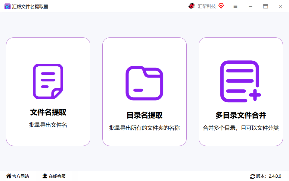 汇帮文件名提取器