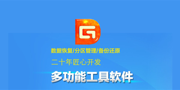 DG磁盘工具DiskGenius