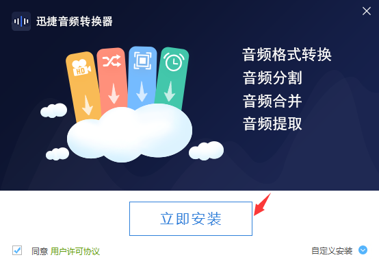 迅捷音频转换器