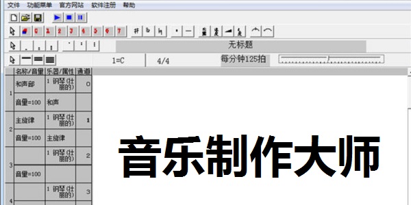 音乐制作大师